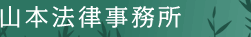 山本法律事務所ロゴ