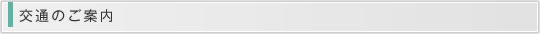 交通のご案内