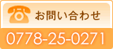 お問い合わせ:0778-25-0271
